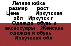 Летняя юбка oggi, размер 44, рост 164 › Цена ­ 250 - Иркутская обл., Иркутск г. Одежда, обувь и аксессуары » Женская одежда и обувь   . Иркутская обл.